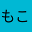 もこちん様