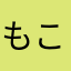 もこっち(´･ω･`)