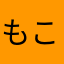 もこでこ
