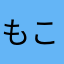 もこにゃん、