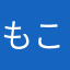 もこのの