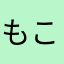 もこはるか🐇