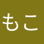 もこぶる