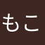 もこまか