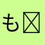 もこもこ*॰ ( ¨̮ ) ॰*✩