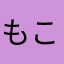 もこもこ。