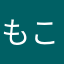 もこもこき