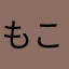 もこもこくん！