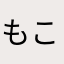 もこもこのもか