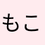 もこもこもももま