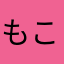 もこもこり