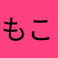 もこもこモアイ