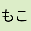 もこもこ王子
