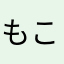 もこもこ0116