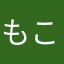 もこもこ17