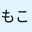 もこもこ2nd