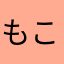 もこもんぞう