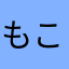 もこよこよ