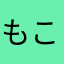 もころこよこ