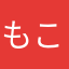 もころこ8