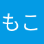 もころん号