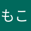 もこ月