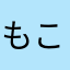 もこ様
