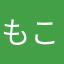 もこ炭