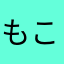 もこ1007