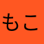 もこ4206