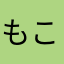 もこ56n