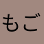 もごごもごごさん