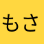 もさおりりり