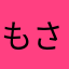もささも