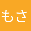 もさちえなや