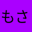 もさちひ