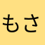 もさならはたやは