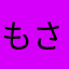 もさみんと