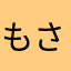 もさもさおよぐ