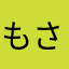 もさもさふな