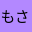 もさ125