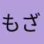 もざらい