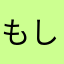 もし‼