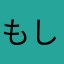 もしかしてオラオラ