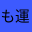 もしかして 運悪