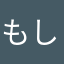 もしかな