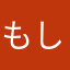 もしげん