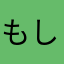 もしししし