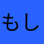 もしどらどら