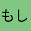 もしもぉーし！